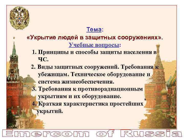 Тема: «Укрытие людей в защитных сооружениях» . Учебные вопросы: 1. Принципы и способы защиты