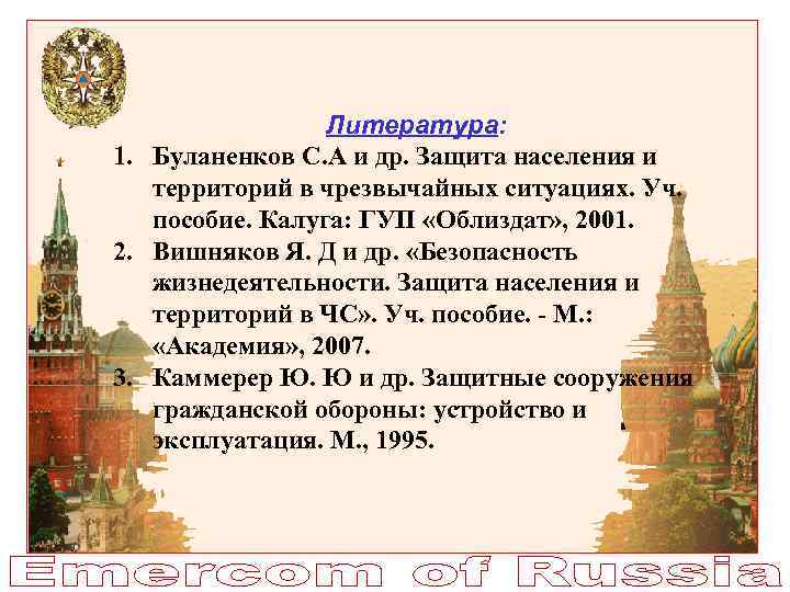 Литература: 1. Буланенков С. А и др. Защита населения и территорий в чрезвычайных ситуациях.