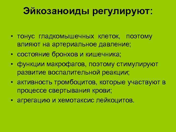 Эйкозаноиды регулируют: • тонус гладкомышечных клеток, поэтому влияют на артериальное давление; • состояние бронхов