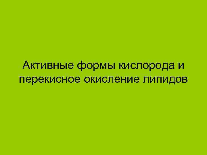 Активные формы кислорода и перекисное окисление липидов 