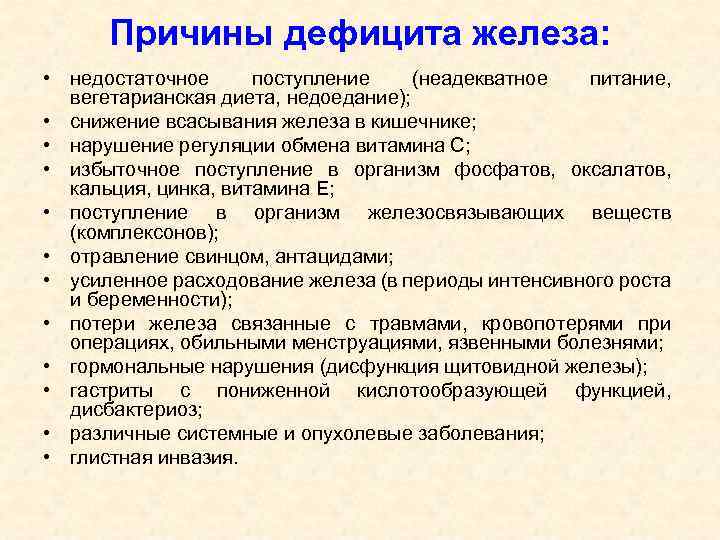 Причины дефицита железа: • недостаточное поступление (неадекватное питание, вегетарианская диета, недоедание); • снижение всасывания
