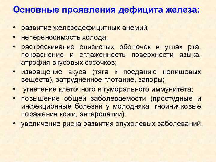 Основные проявления дефицита железа: • развитие железодефицитных анемий; • непереносимость холода; • растрескивание слизистых