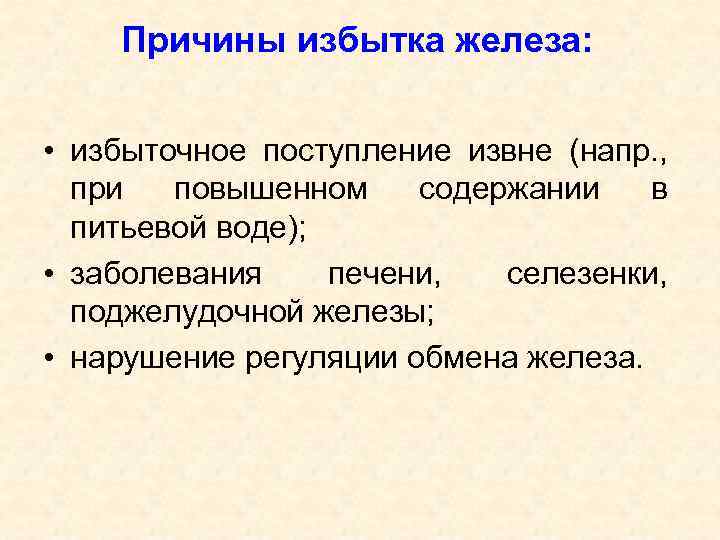 Причины железа. Избыток железа симптомы. Причины избытка железа. Заболевания при избытке железа. Железо в организме человека избыток.