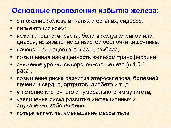 Основные проявления избытка железа: • отложение железа в тканях и органах, сидероз; • пигментация