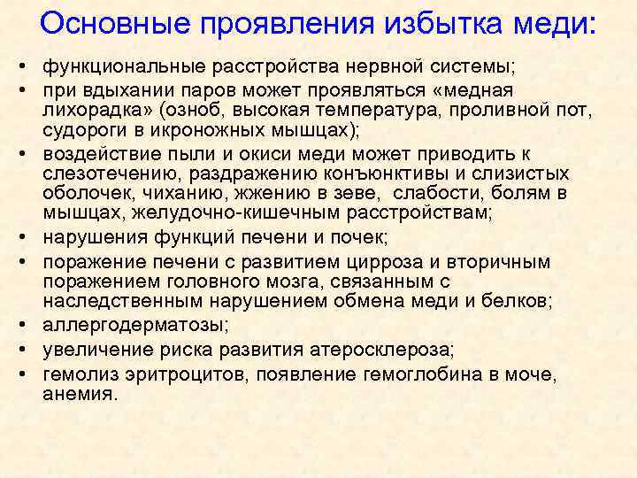 Основные проявления избытка меди: • функциональные расстройства нервной системы; • при вдыхании паров может