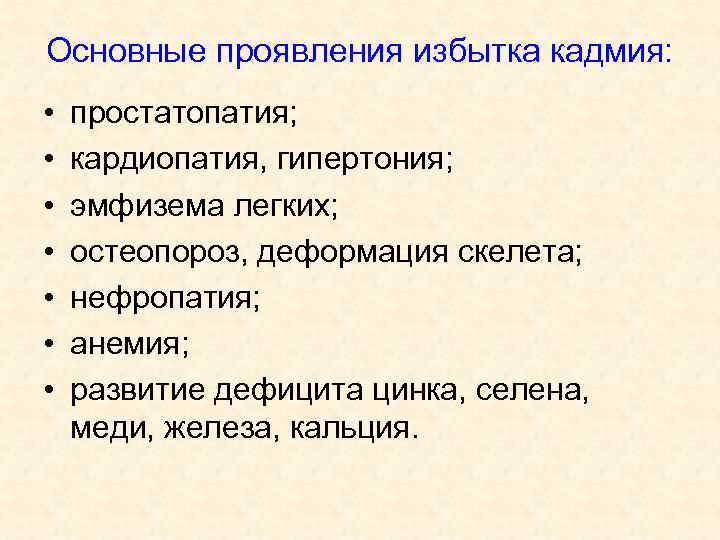 Основные проявления избытка кадмия: • • простатопатия; кардиопатия, гипертония; эмфизема легких; остеопороз, деформация скелета;