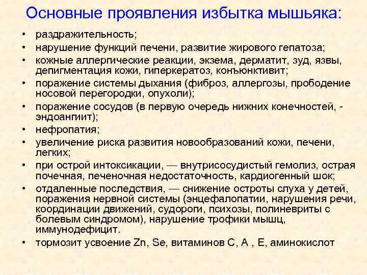 Основные проявления избытка мышьяка: • раздражительность; • нарушение функций печени, развитие жирового гепатоза; •
