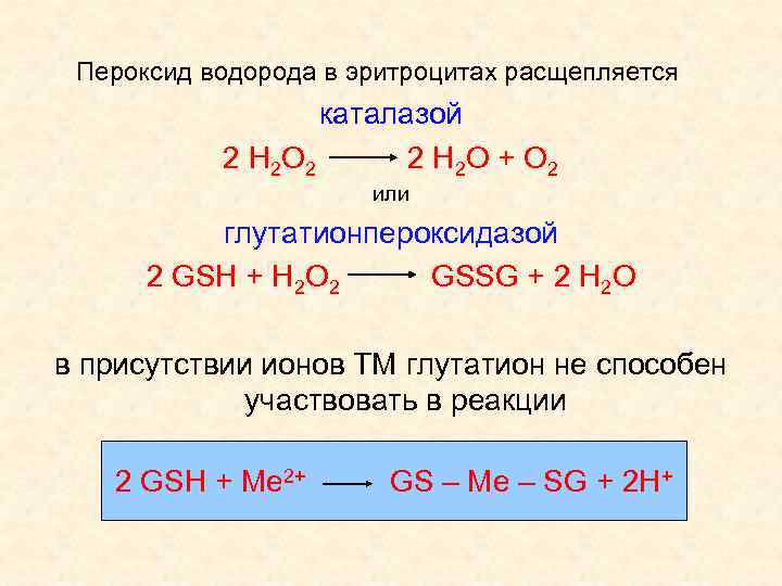 Пероксид водорода неполярная связь. Пероксидом водорода (н2о2). 2н2о2 = 2н2о + о2. Н2+н2о. 2н2+о2=2н2о.