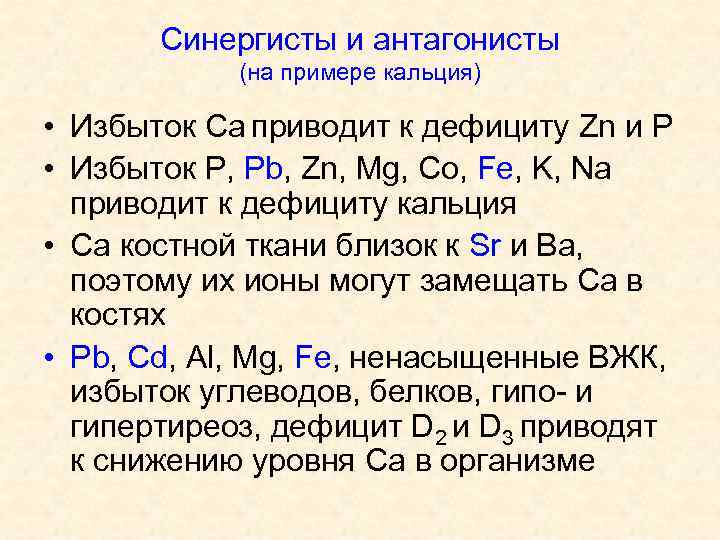 Синергисты и антагонисты (на примере кальция) • Избыток Ca приводит к дефициту Zn и