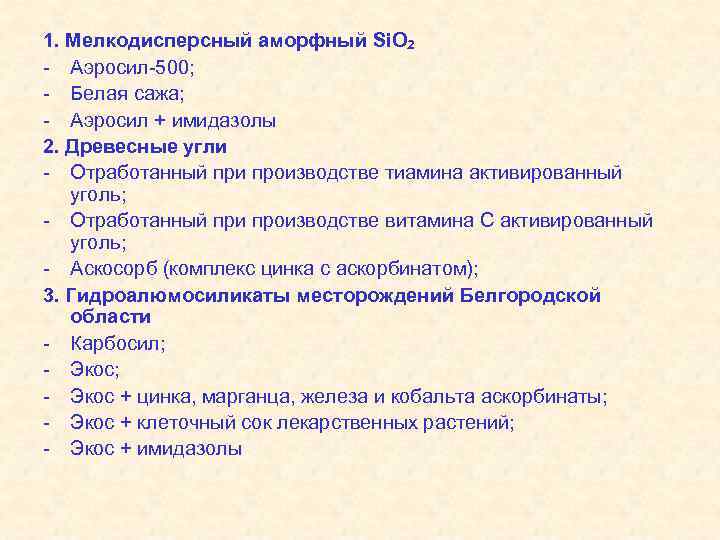 1. Мелкодисперсный аморфный Si. O 2 - Аэросил-500; - Белая сажа; - Аэросил +