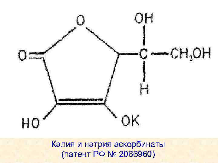 Калия и натрия аскорбинаты (патент РФ № 2066960) 