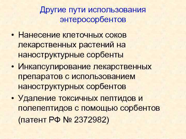 Другие пути использования энтеросорбентов • Нанесение клеточных соков лекарственных растений на наноструктурные сорбенты •