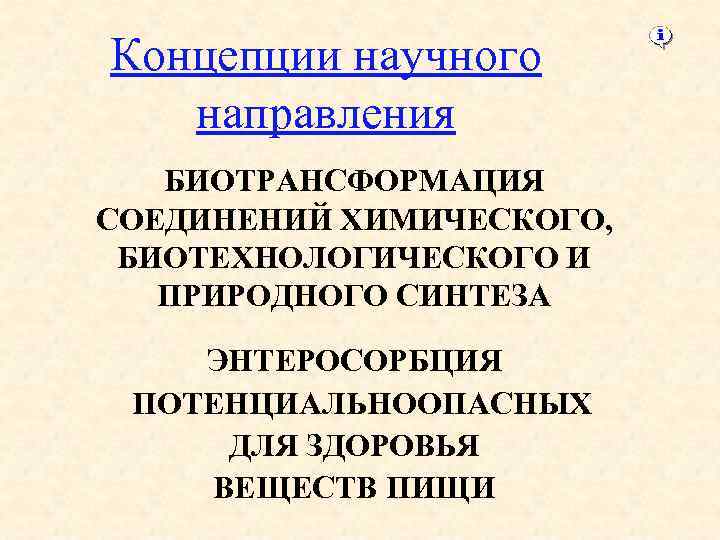 Концепции научного направления БИОТРАНСФОРМАЦИЯ СОЕДИНЕНИЙ ХИМИЧЕСКОГО, БИОТЕХНОЛОГИЧЕСКОГО И ПРИРОДНОГО СИНТЕЗА ЭНТЕРОСОРБЦИЯ ПОТЕНЦИАЛЬНООПАСНЫХ ДЛЯ ЗДОРОВЬЯ