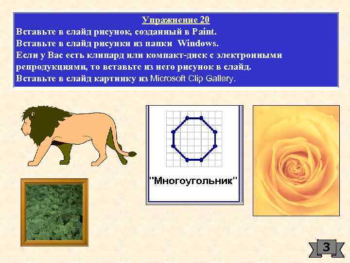 Упражнение 20 Вставьте в слайд рисунок, созданный в Paint. Вставьте в слайд рисунки из