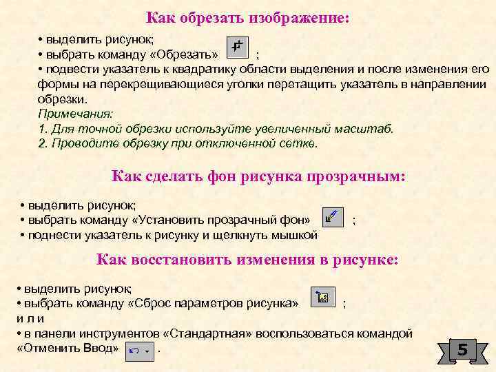 Как обрезать изображение: • выделить рисунок; • выбрать команду «Обрезать» ; • подвести указатель