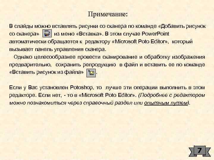 Примечание: В слайды можно вставлять рисунки со сканера по команде «Добавить рисунок со сканера»