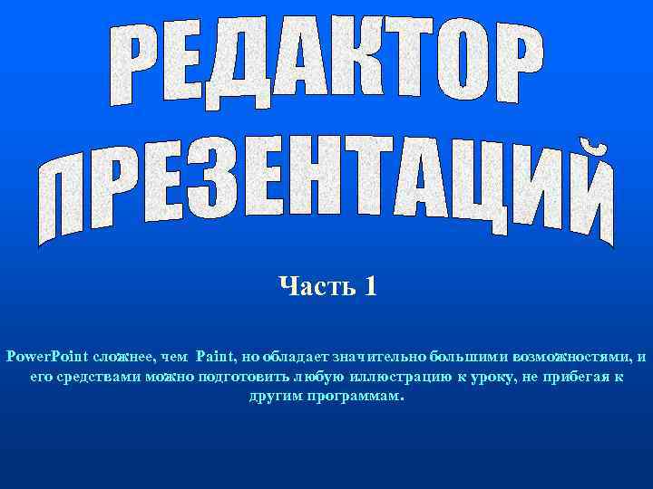 Часть 1 Power. Point сложнее, чем Paint, но обладает значительно большими возможностями, и его