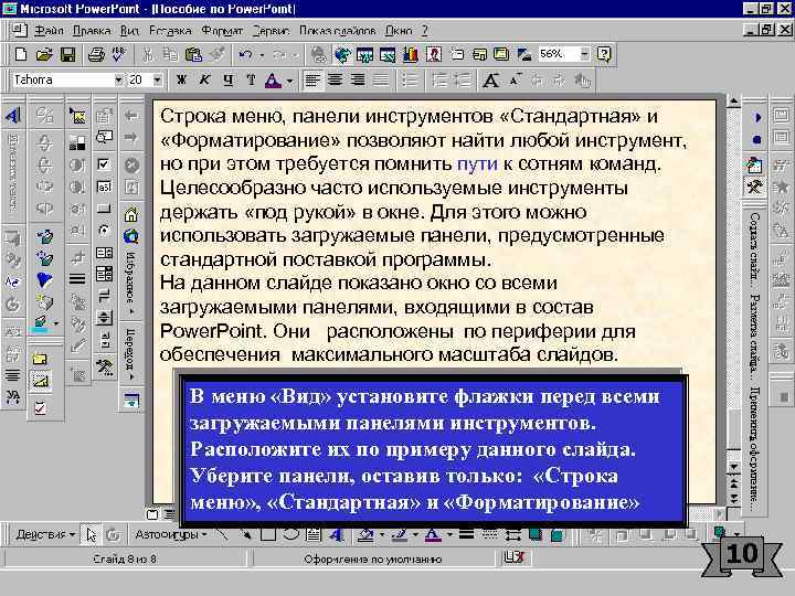 Строка меню, панели инструментов «Стандартная» и «Форматирование» позволяют найти любой инструмент, но при этом