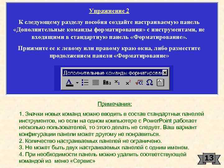 Упражнение 2 К следующему разделу пособия создайте настраиваемую панель «Дополнительные команды форматирования» с инструментами,