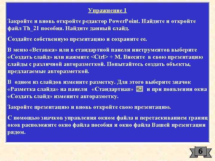 Упражнение 1 Закройте и вновь откройте редактор Power. Point. Найдите и откройте файл Th_21