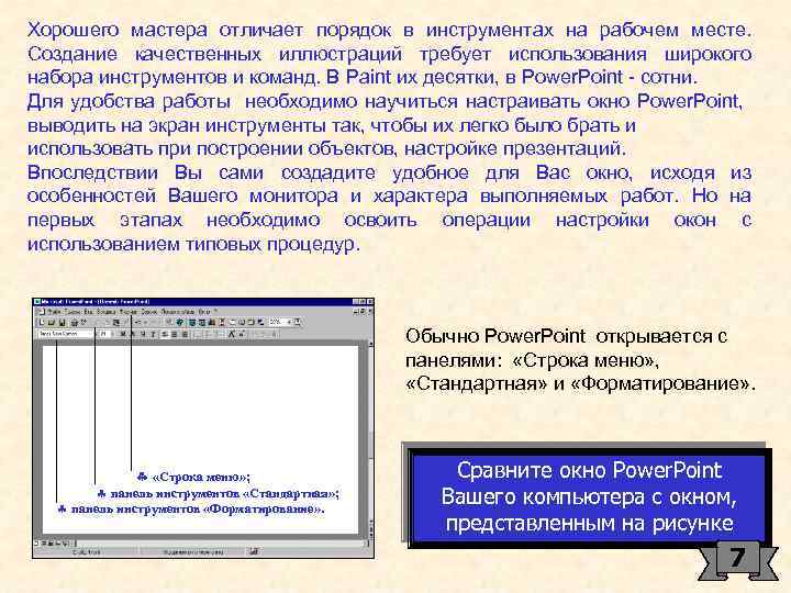 Хорошего мастера отличает порядок в инструментах на рабочем месте. Создание качественных иллюстраций требует использования