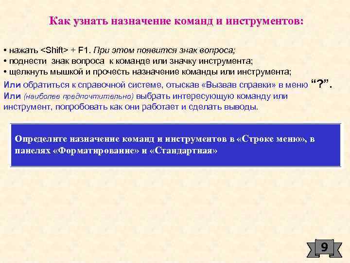 Как узнать назначение команд и инструментов: • нажать <Shift> + F 1. При этом