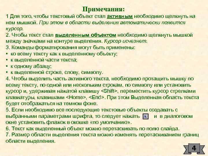 Примечания: 1 Для того, чтобы текстовый объект стал активным необходимо щелкнуть на нем мышкой.