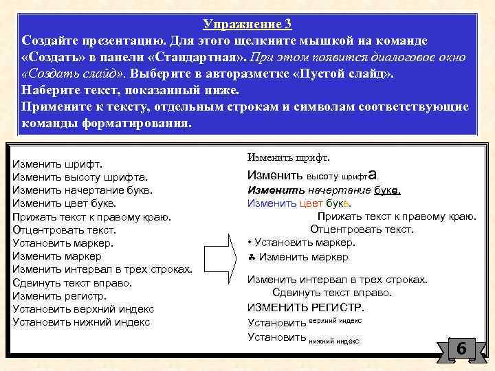 Упражнение 3 Создайте презентацию. Для этого щелкните мышкой на команде «Создать» в панели «Стандартная»