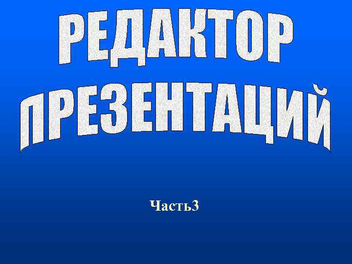 Часть3 