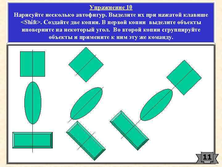 Упражнение 10 Нарисуйте несколько автофигур. Выделите их при нажатой клавише <Shift>. Создайте две копии.