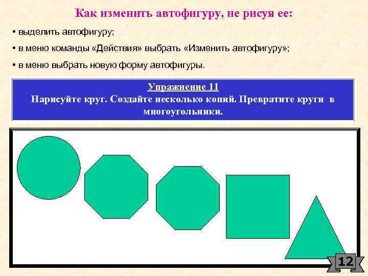 Как изменить автофигуру, не рисуя ее: • выделить автофигуру; • в меню команды «Действия»