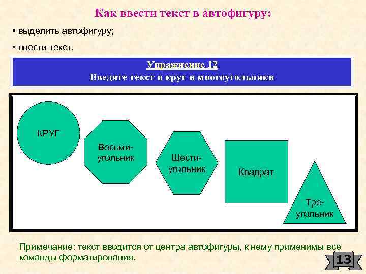 Как ввести текст в автофигуру: • выделить автофигуру; • ввести текст. Упражнение 12 Введите