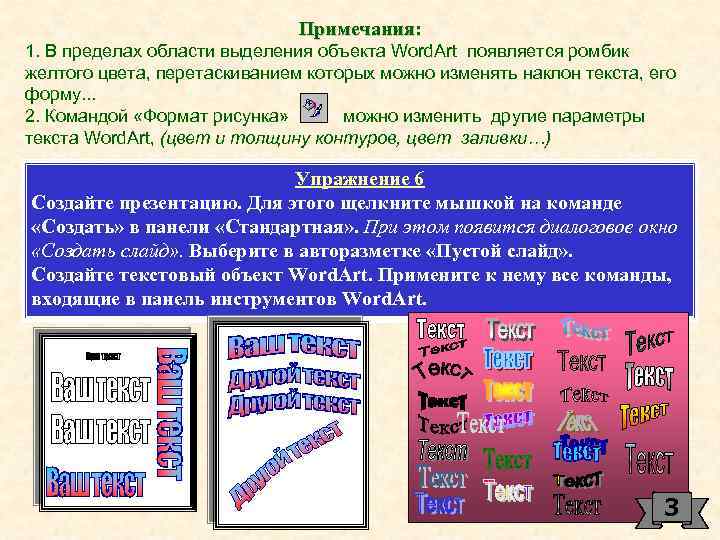 Примечания: 1. В пределах области выделения объекта Word. Art появляется ромбик желтого цвета, перетаскиванием