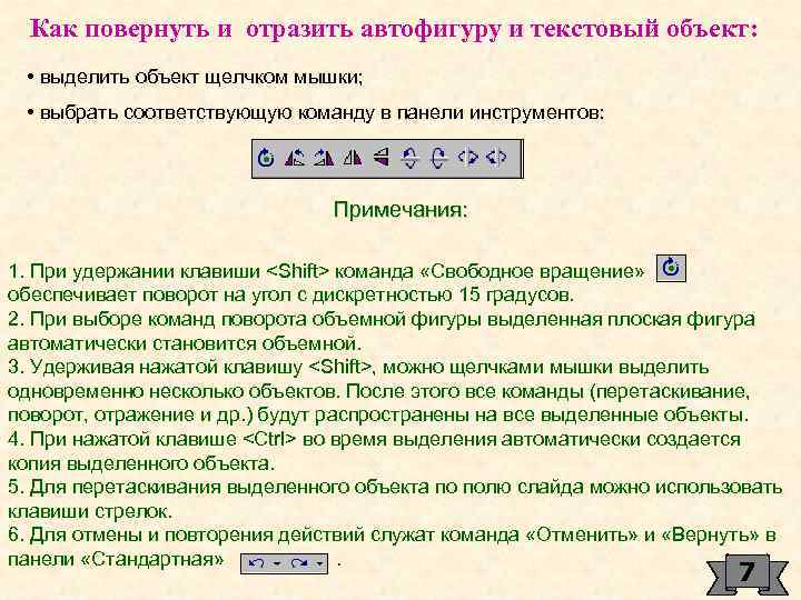 Как повернуть и отразить автофигуру и текстовый объект: • выделить объект щелчком мышки; •