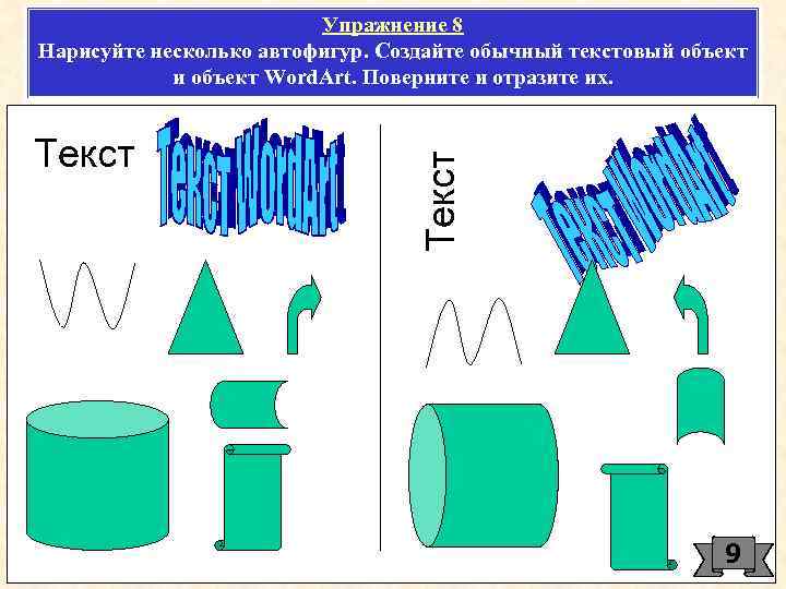 Для создания рисунка в текстовом редакторе из автофигур применяют