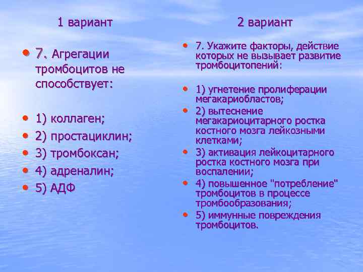 1 вариант • 7. Агрегации тромбоцитов не способствует: • • • 1) коллаген; 2)