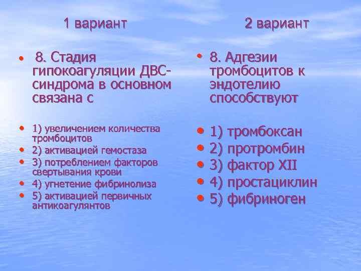 1 вариант • 8. Стадия гипокоагуляции ДВСсиндрома в основном связана с • 1) увеличением