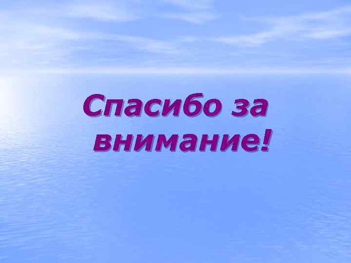 Спасибо за внимание! 