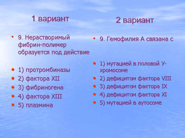 1 вариант • 9. Нерастворимый фибрин-полимер образуется под действие • • • 1) протромбиназы