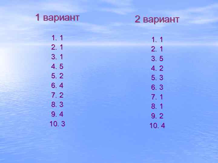 1 вариант 2 вариант 1. 1 2. 1 3. 1 4. 5 5. 2