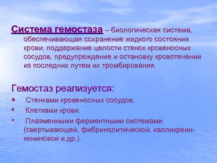 Система гемостаза – биологическая система, обеспечивающая сохранение жидкого состояния крови, поддержание целости стенок кровеносных