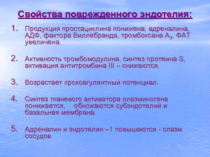 Свойства поврежденного эндотелия: 1. Продукция простациклина понижена; адреналина, АДФ, фактора Виллебранда, тромбоксана А 2,