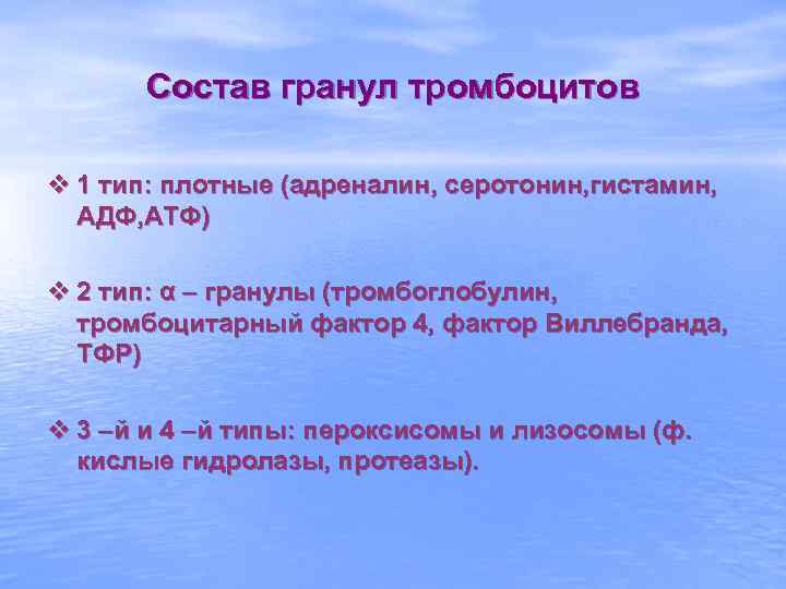Состав гранул тромбоцитов v 1 тип: плотные (адреналин, серотонин, гистамин, АДФ, АТФ) v 2