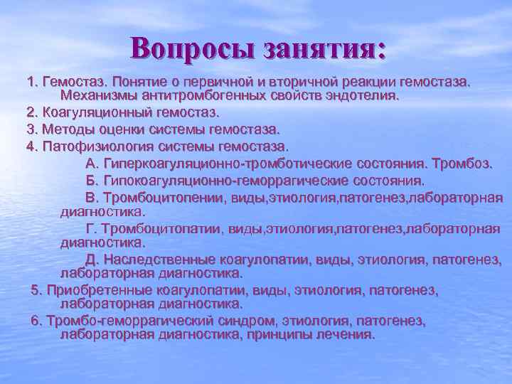 Вопросы занятия: 1. Гемостаз. Понятие о первичной и вторичной реакции гемостаза. Механизмы антитромбогенных свойств