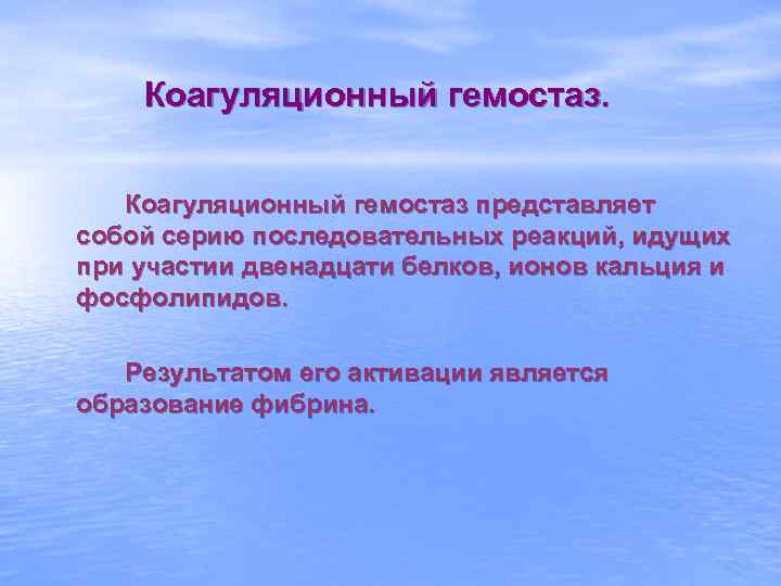 Коагуляционный гемостаз представляет собой серию последовательных реакций, идущих при участии двенадцати белков, ионов кальция