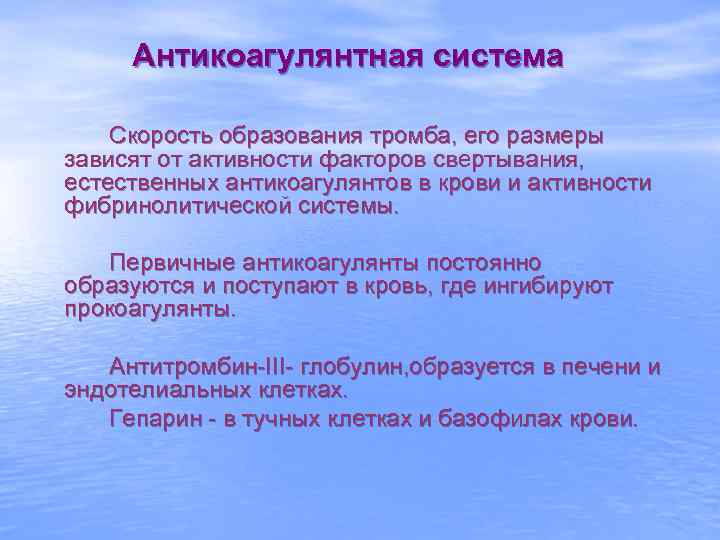 Антикоагулянтная система Скорость образования тромба, его размеры зависят от активности факторов свертывания, естественных антикоагулянтов