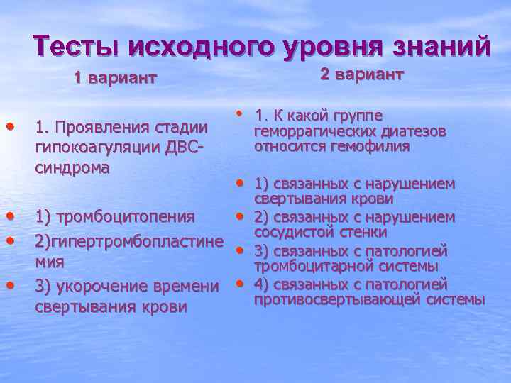 Тесты исходного уровня знаний 2 вариант 1 вариант • 1. Проявления стадии гипокоагуляции ДВСсиндрома