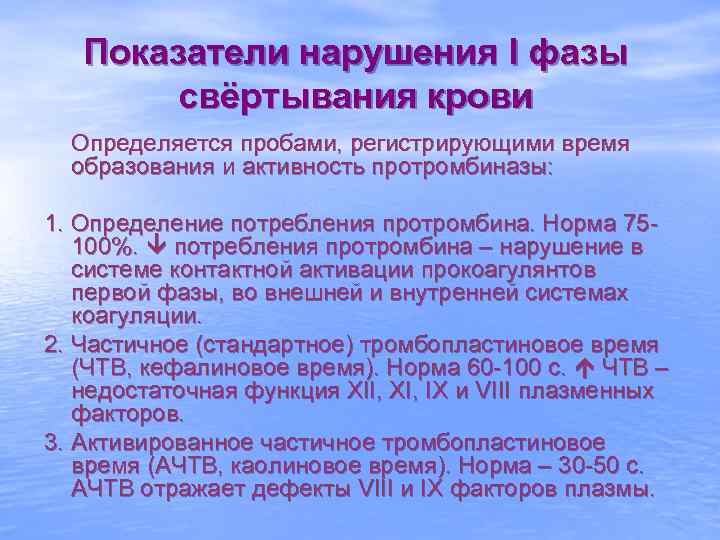Показатели нарушения I фазы свёртывания крови Определяется пробами, регистрирующими время образования и активность протромбиназы: