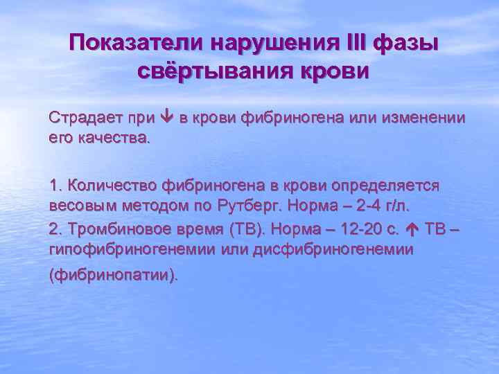 Показатели нарушения III фазы свёртывания крови Страдает при в крови фибриногена или изменении его