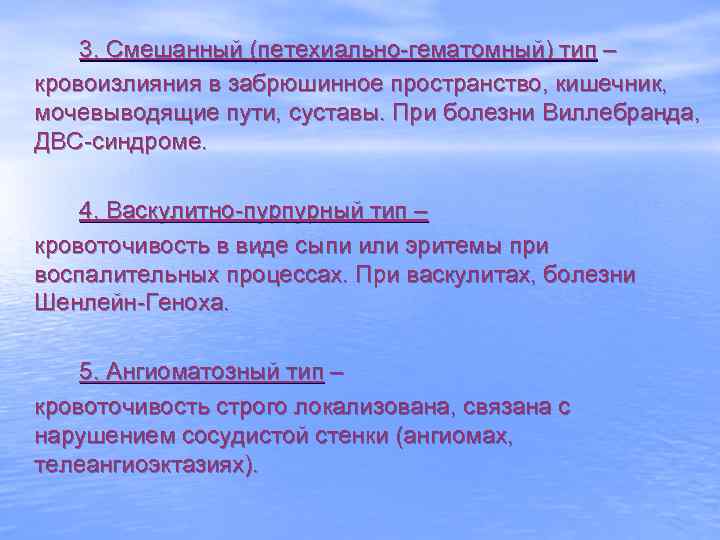 3. Смешанный (петехиально-гематомный) тип – кровоизлияния в забрюшинное пространство, кишечник, мочевыводящие пути, суставы. При